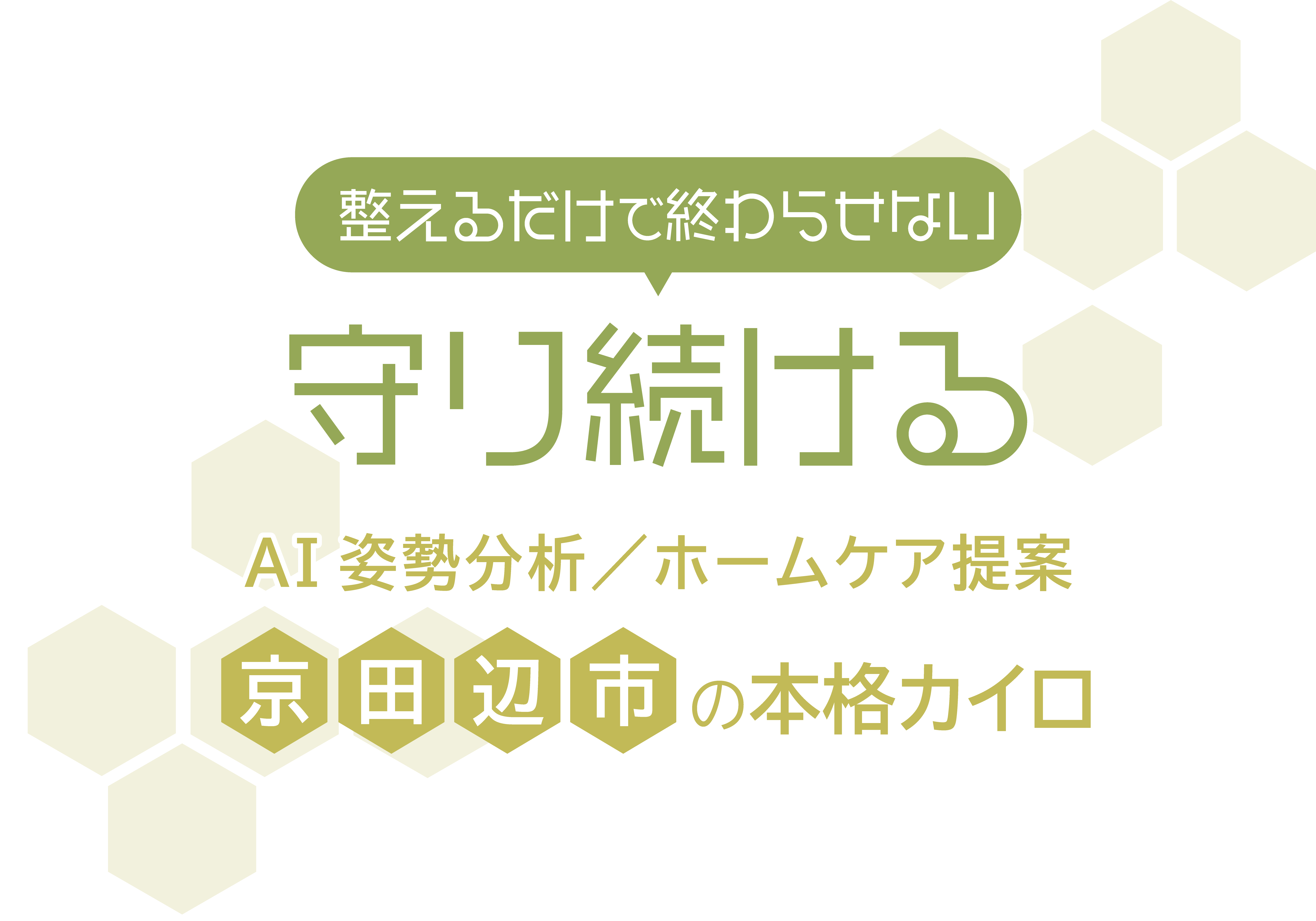 京田辺市で人気の「カイロハウス ウェルネス」は、体の悩みへの効果を目指すカイロの施術でおすすめです。